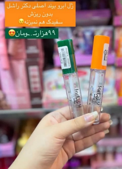 ژل لیفت ابرو دکتر راشل