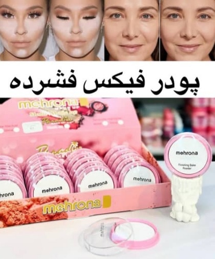 پودرفیکس فشرده مهرونا