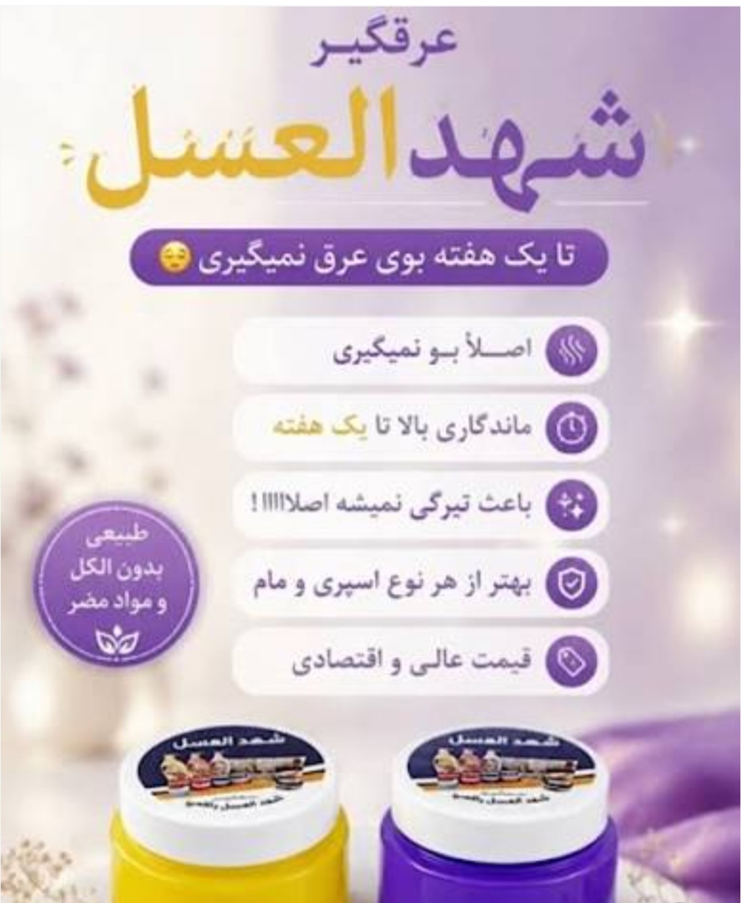 مام ضدتعریق شهدالعسل